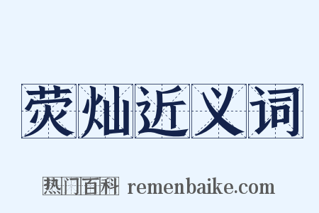 荧灿近义词是什么意思的图片